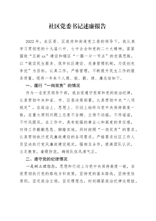 2022年社区党委书记述廉报告