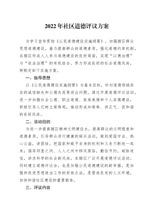 2022年社区道德评议方案