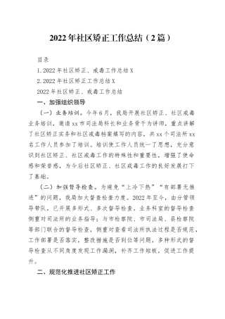 2022年社区矫正工作总结（2篇）
