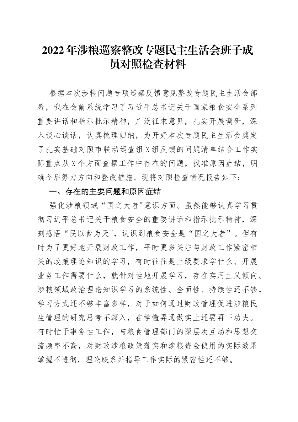 2022年涉粮巡察整改专题民主生活会班子成员对照检查材料_第1页