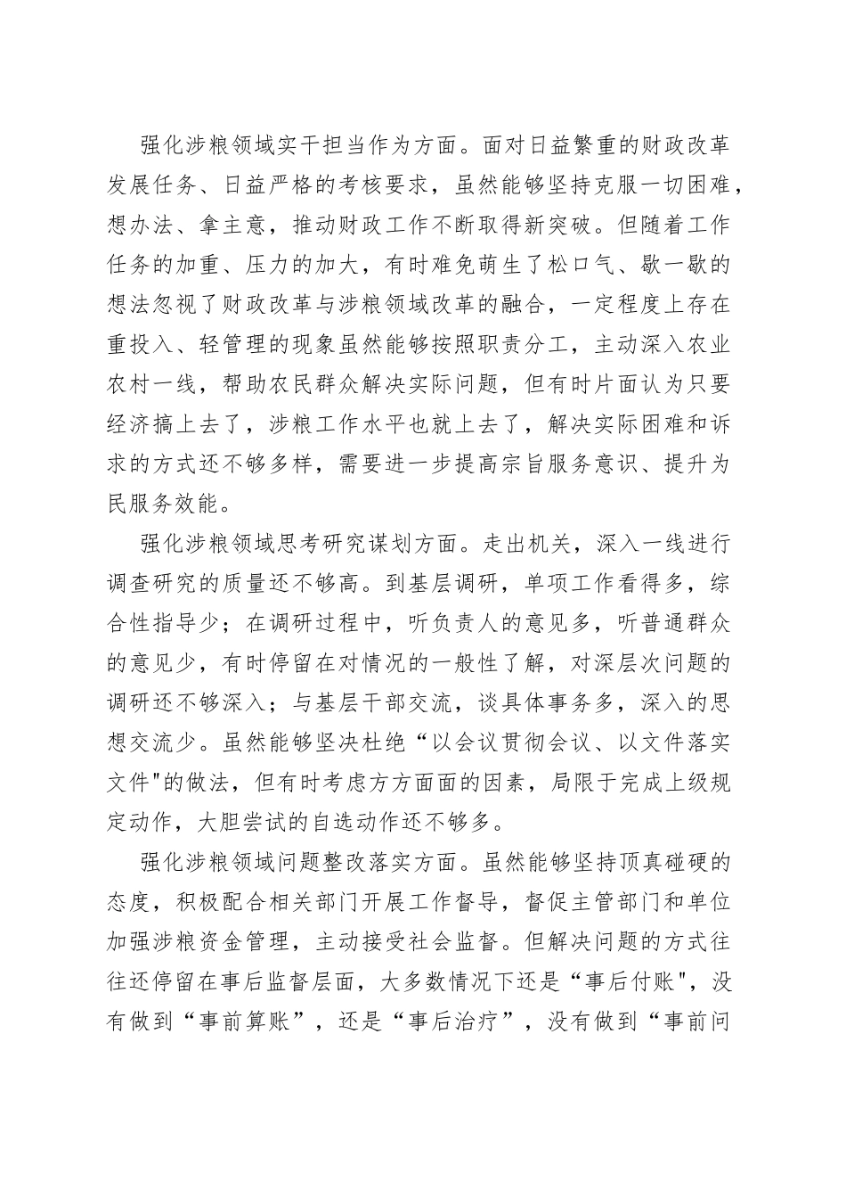 2022年涉粮巡察整改专题民主生活会班子成员对照检查材料_第2页