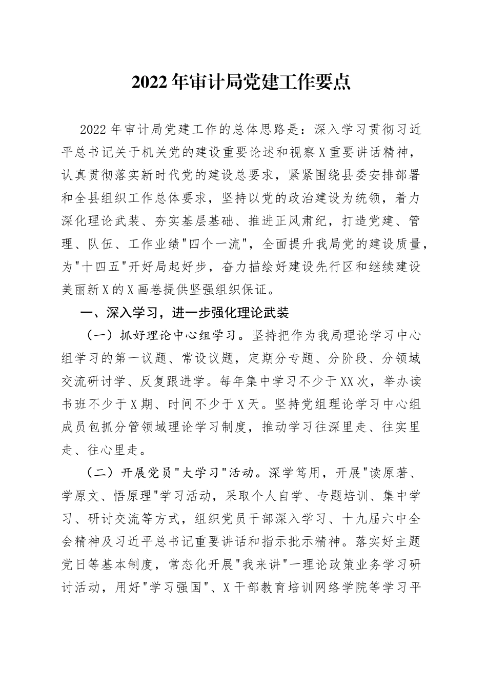 2022年审计局党建工作要点_第1页