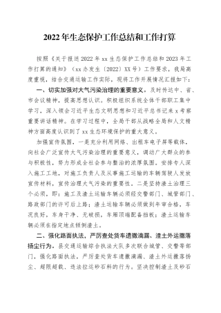 2022年生态保护工作总结和工作打算