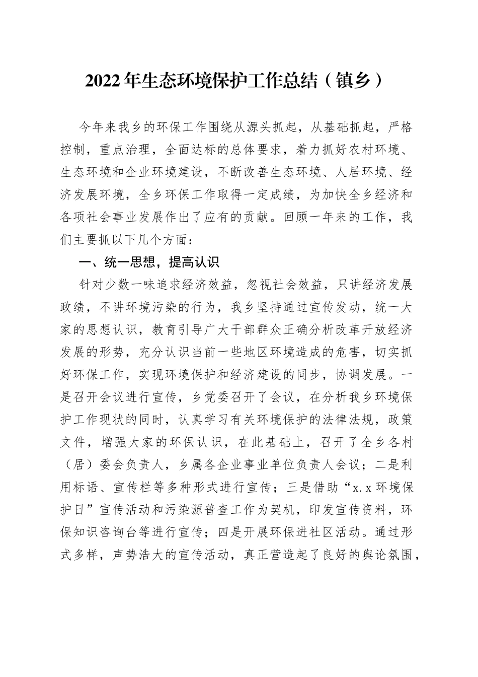 2022年生态环境保护工作总结（镇乡）_第1页