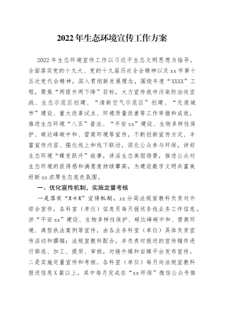 2022年生态环境宣传工作方案