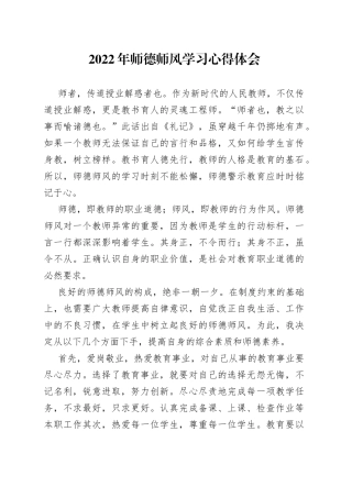 2022年师德师风学习心得体会