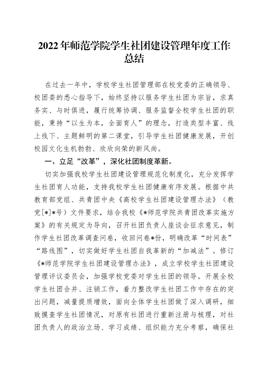2022年师范学院学生社团建设管理年度工作总结（2）_第1页