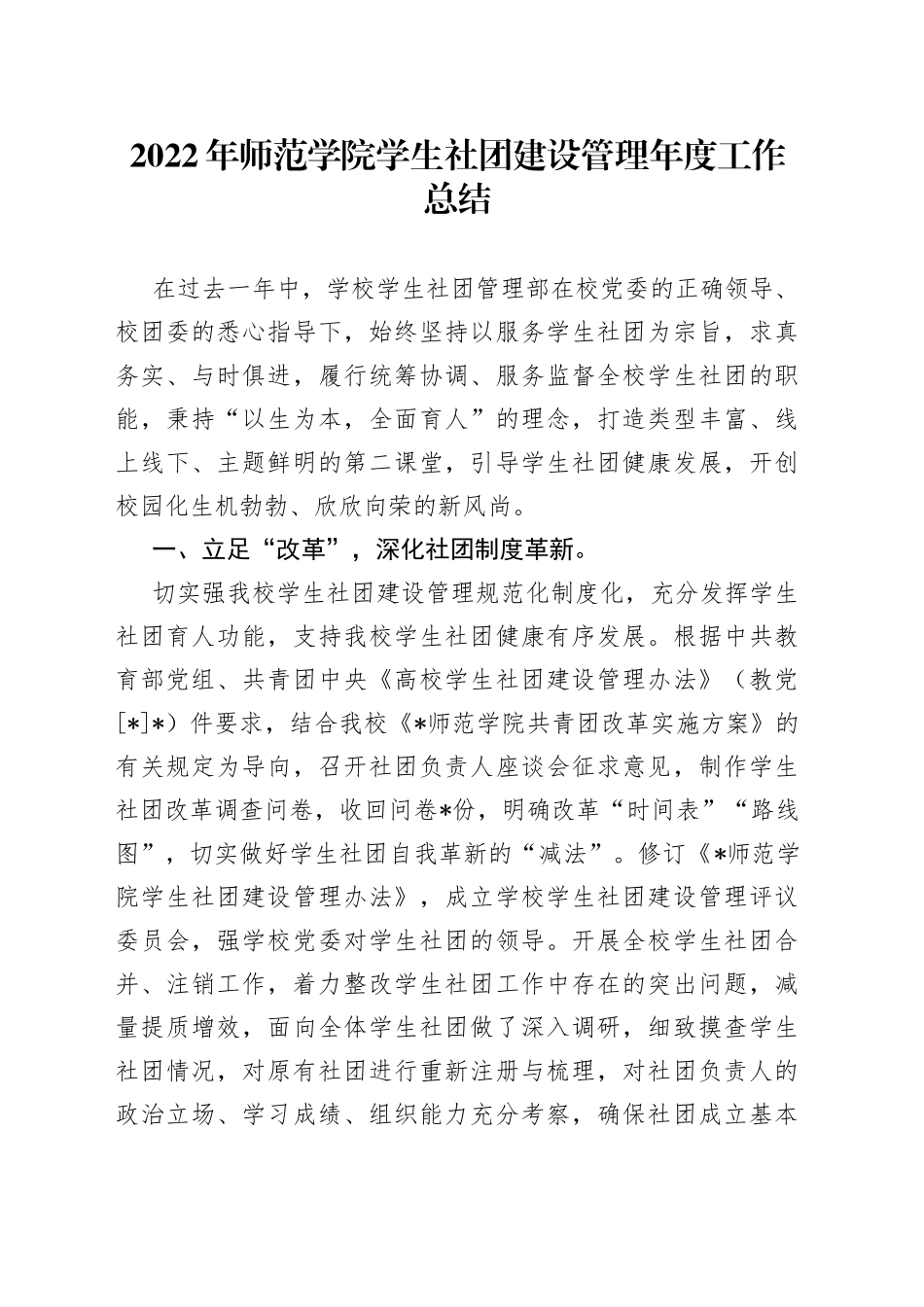 2022年师范学院学生社团建设管理年度工作总结_第1页