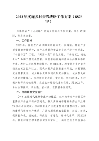 2022年实施乡村振兴战略工作方案（8876字）