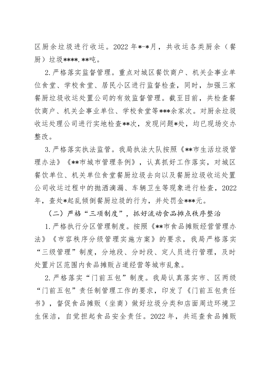 2022年食品安全工作总结（局机关）_第2页