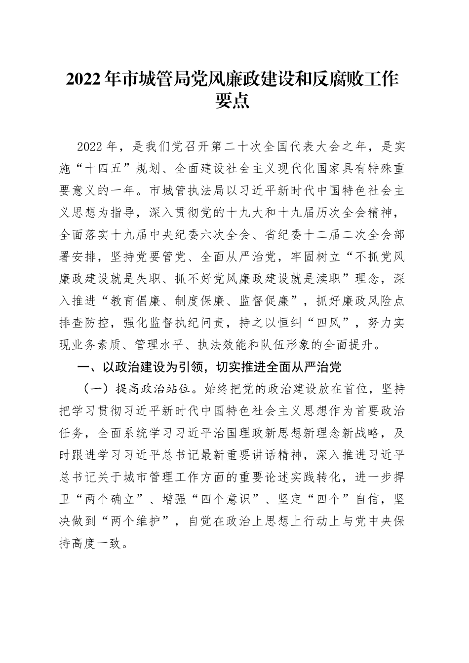 2022年市城管局党风廉政建设和反腐败工作要点_第1页