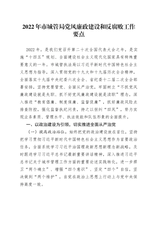 2022年市城管局党风廉政建设和反腐败工作要点