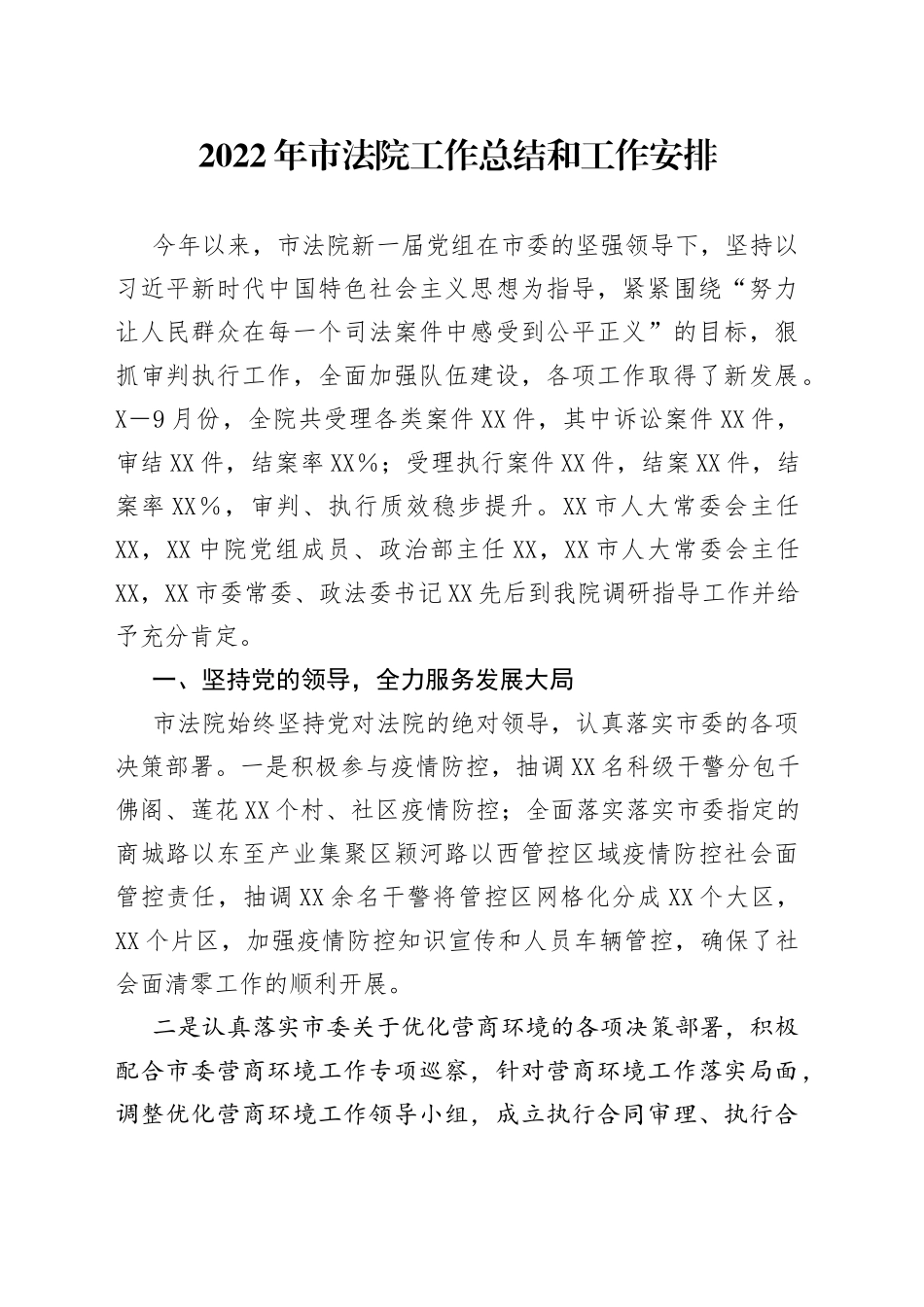 2022年市法院工作总结和工作安排_第1页
