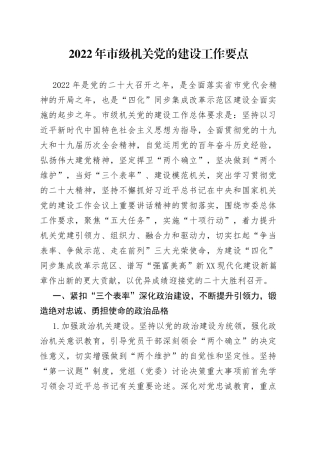 2022年市级机关党的建设工作要点