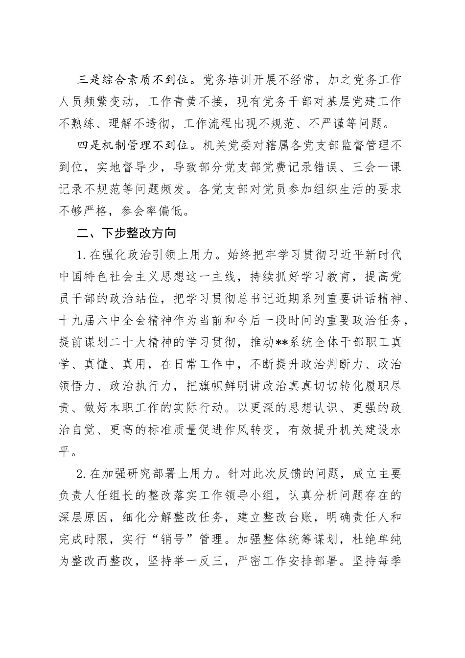 2022年市局党建工作调研检查反馈问题整改方案_第2页