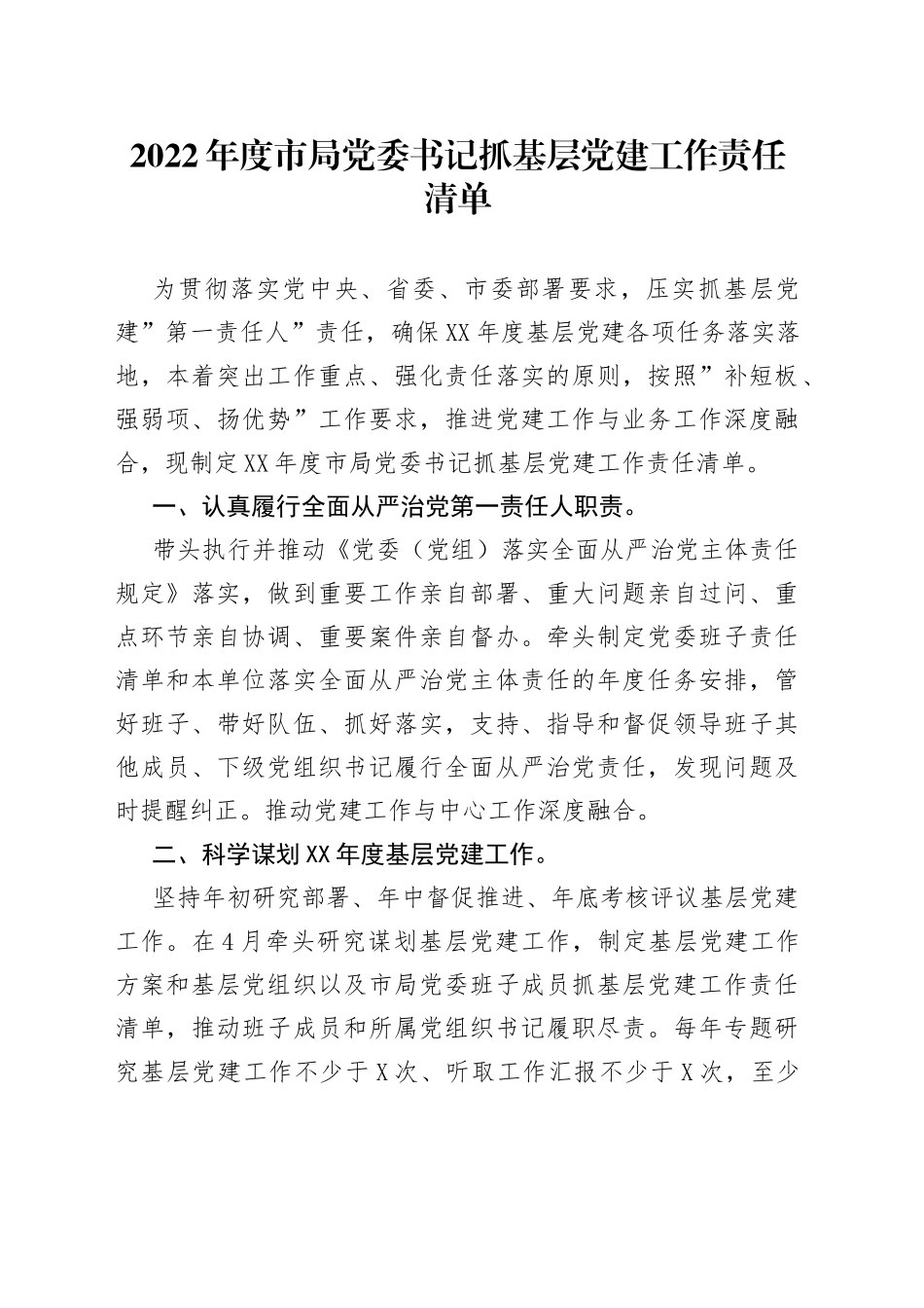 2022年市局党委书记抓基层党建工作责任清单_第1页