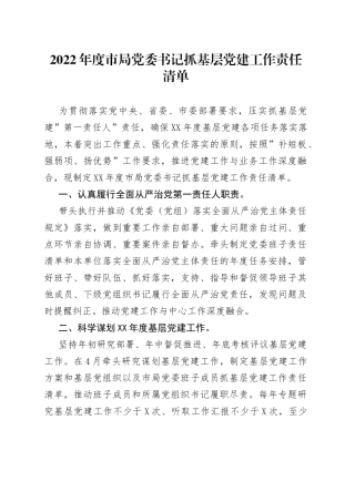 2022年市局党委书记抓基层党建工作责任清单