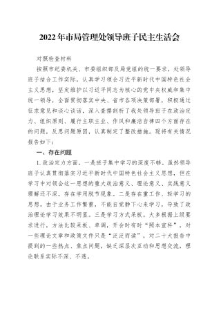 2022年市局管理处领导班子民主生活会对照检查材料