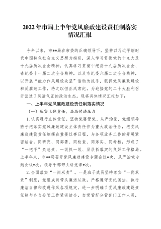 2022年市局上半年党风廉政建设责任制落实情况汇报