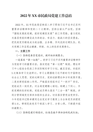 2022年市民政局党建工作总结(1)