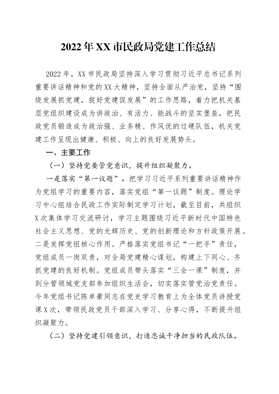 2022年市民政局党建工作总结_第1页