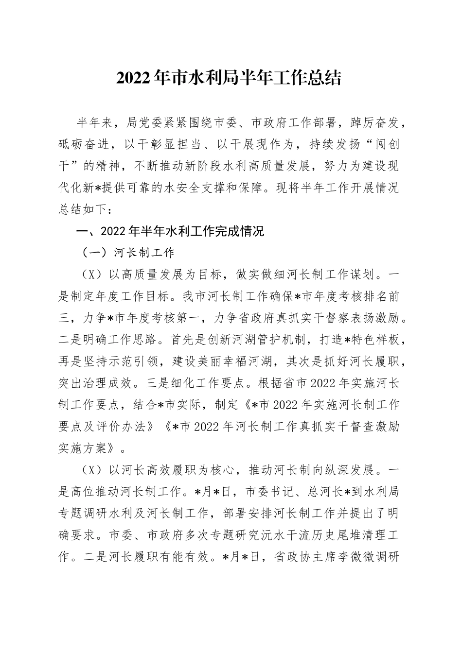 2022年市水利局半年工作总结_第1页