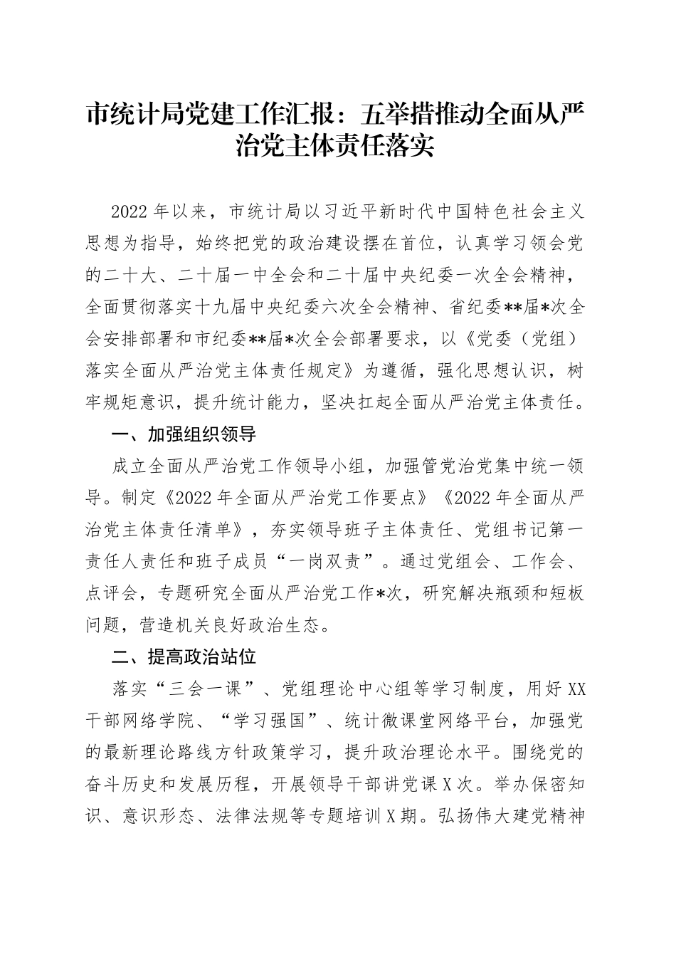 2022年市统计局党建工作汇报：五举措推动全面从严治党主体责任落实（1）_第1页
