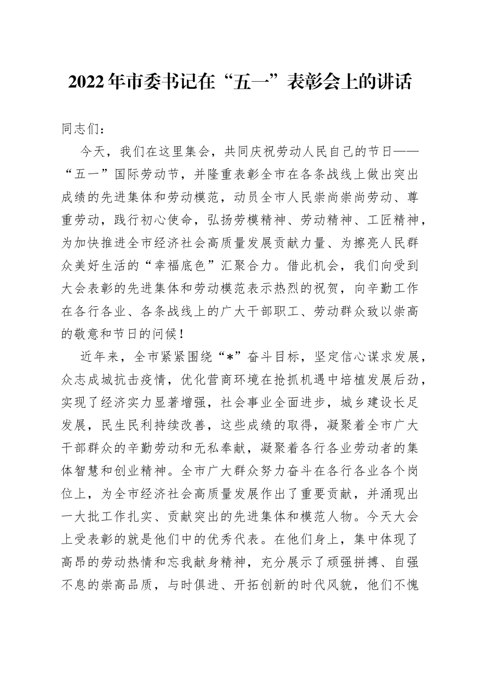 2022年市委书记在“五一”表彰会上的讲话_第1页