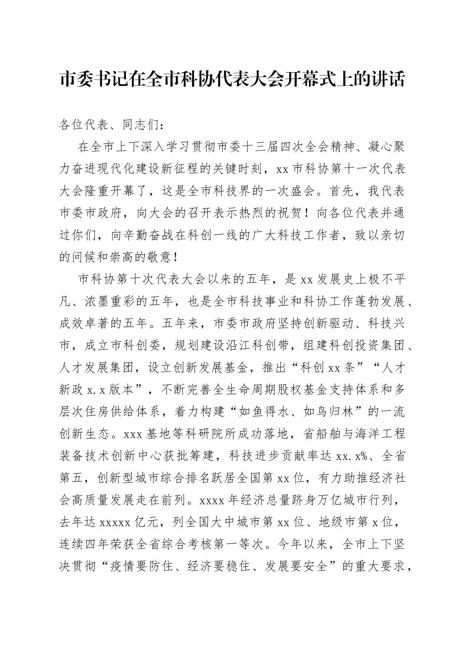 2022年市委书记在全市科协代表大会开幕式上的讲话_第1页