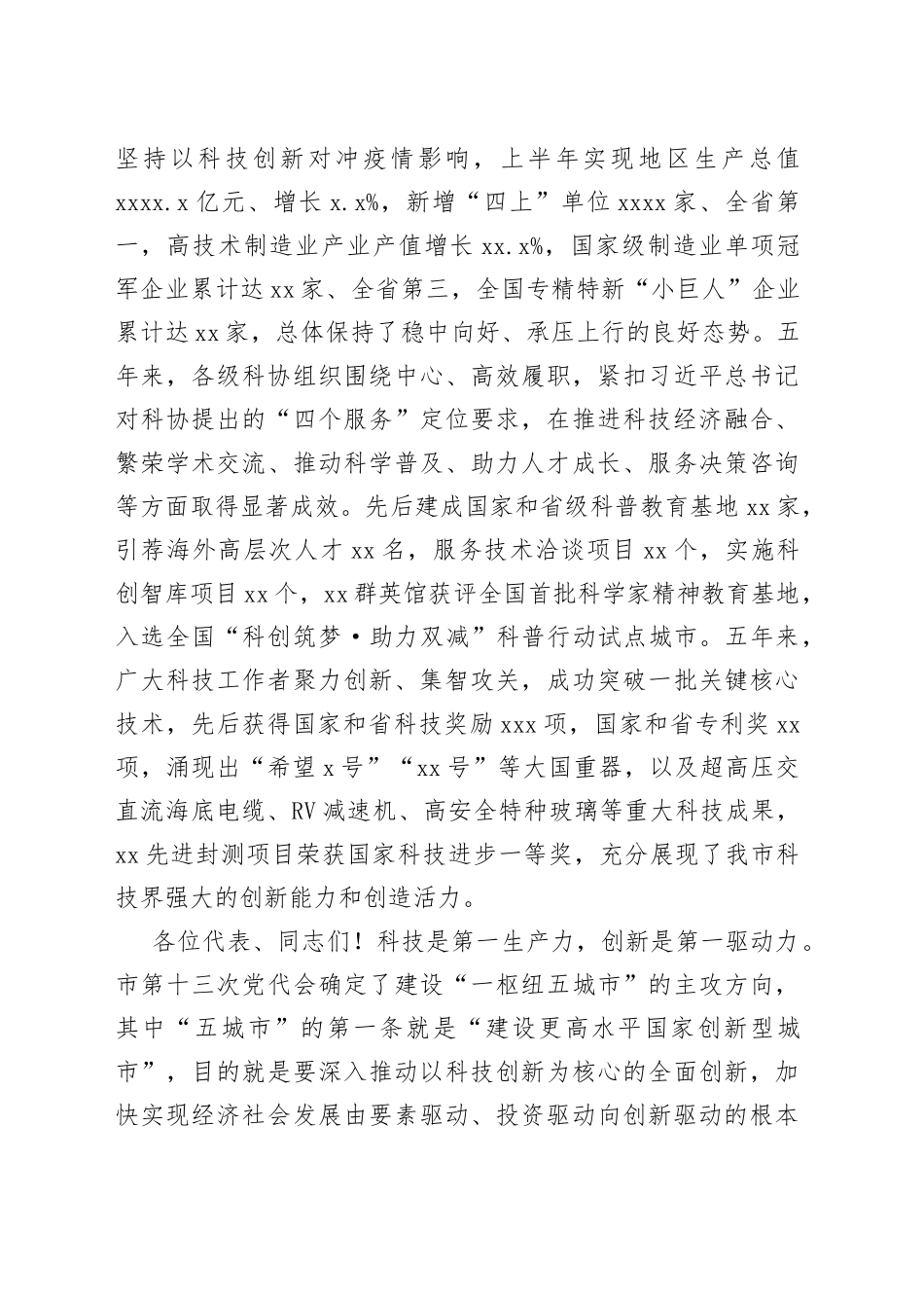 2022年市委书记在全市科协代表大会开幕式上的讲话_第2页