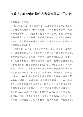 2022年市委书记在全市科协代表大会开幕式上的讲话