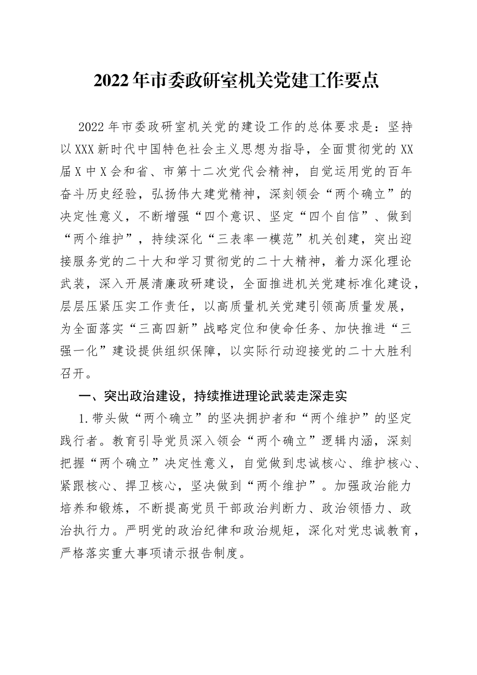 2022年市委政研室机关党建工作要点_第1页