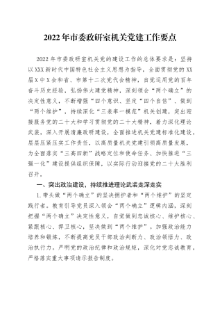 2022年市委政研室机关党建工作要点