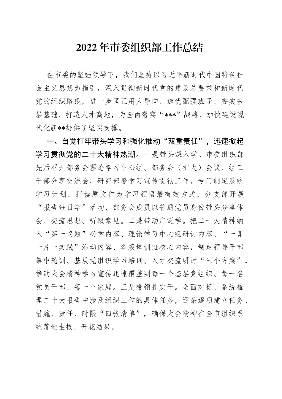 2022年市委组织部工作总结_第1页