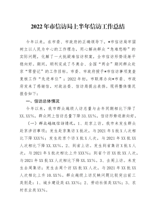 2022年市信访局上半年信访工作总结