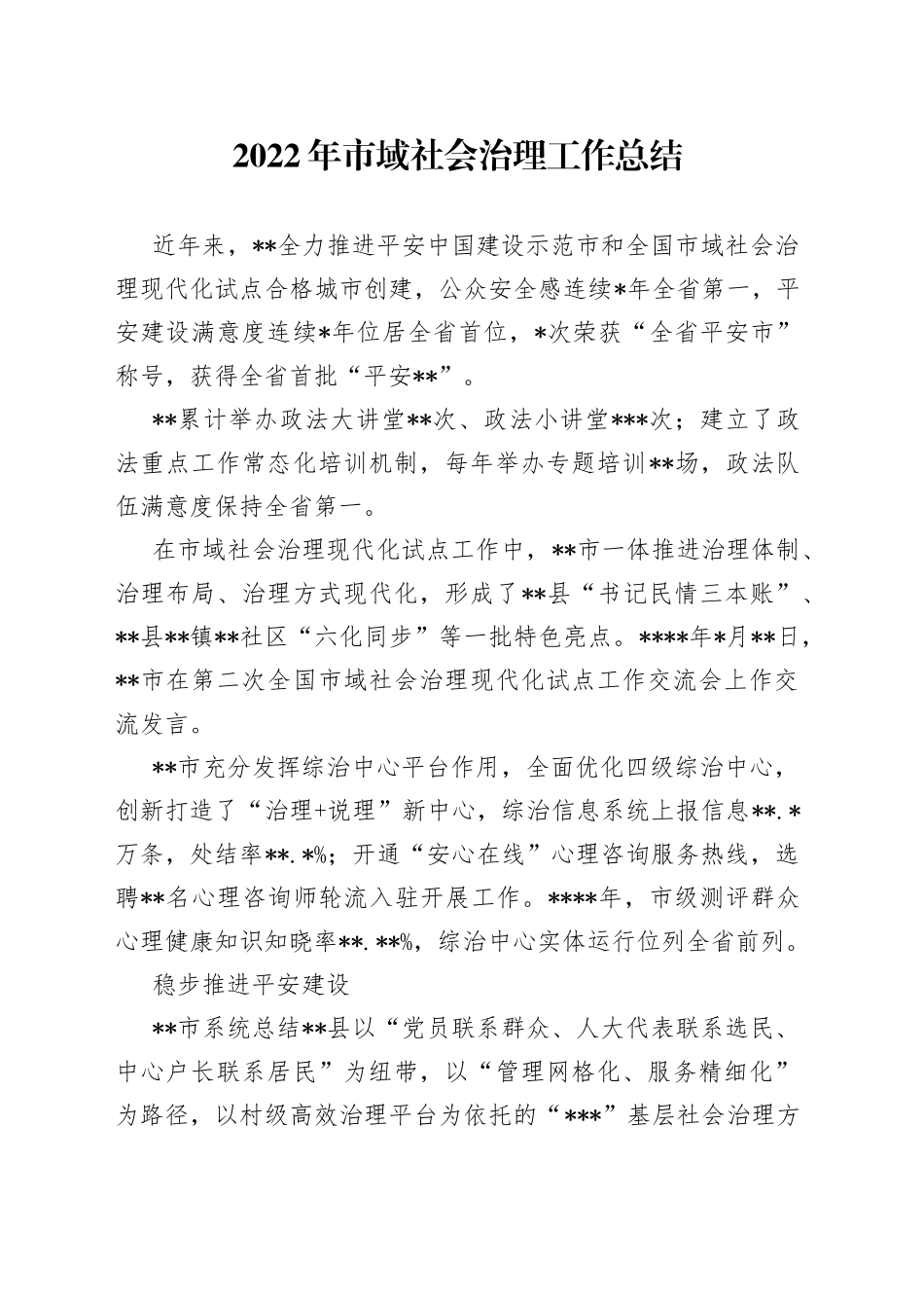 2022年市域社会治理工作总结_第1页