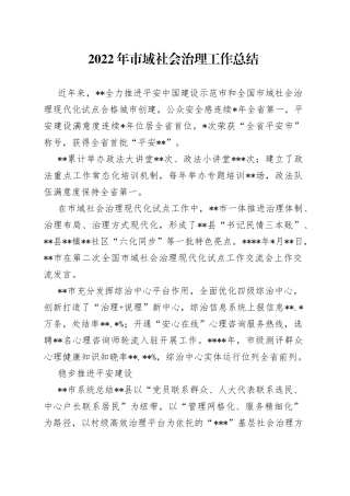 2022年市域社会治理工作总结
