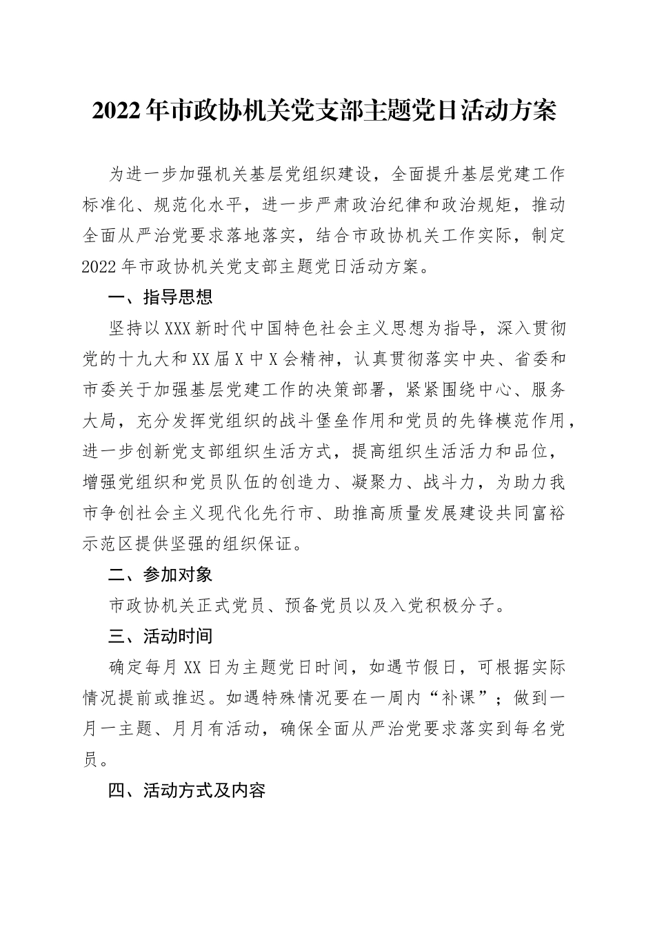 2022年市政协机关党支部主题党日活动方案_第1页