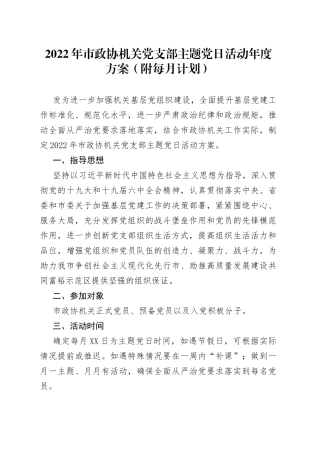 2022年市政协机关党支部主题党日活动年度方案（附每月计划）