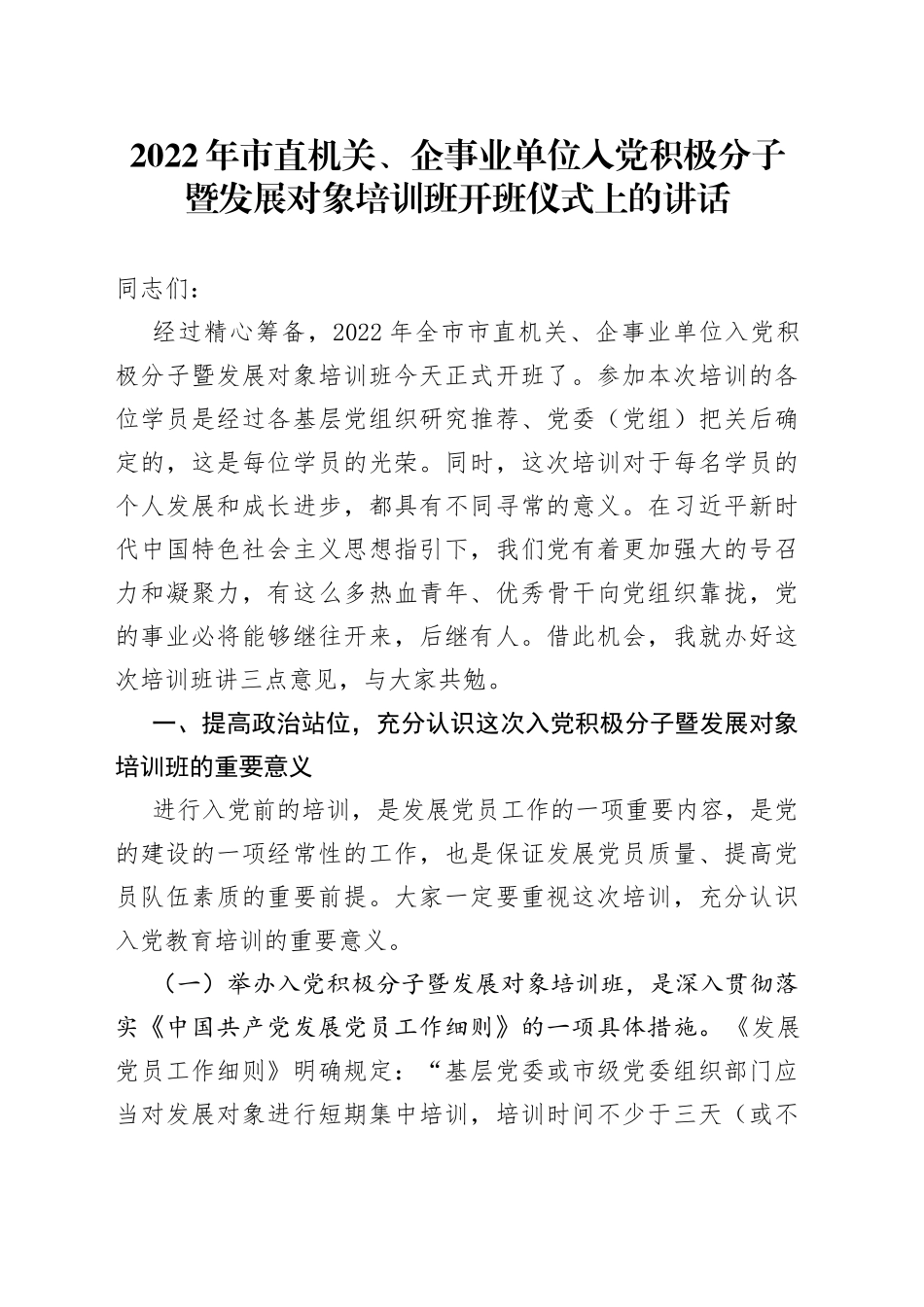 2022年市直机关、企事业单位入党积极分子暨发展对象培训班开班仪式上的讲话_第1页