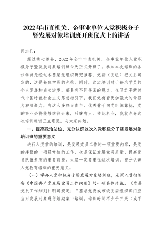 2022年市直机关、企事业单位入党积极分子暨发展对象培训班开班仪式上的讲话