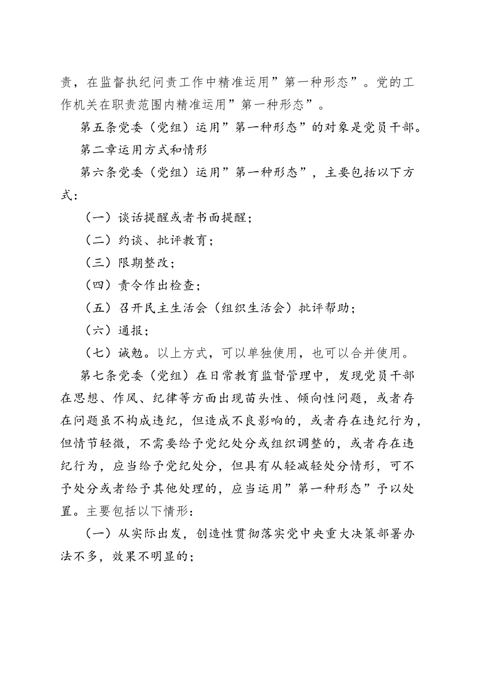 2022年市直机关部门党委运用监督执纪”第一种形态”工作细则_第2页