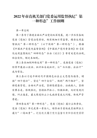 2022年市直机关部门党委运用监督执纪”第一种形态”工作细则