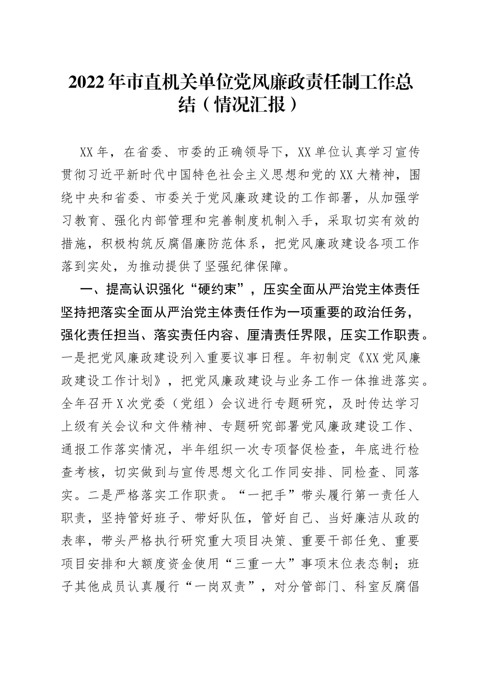 2022年市直机关单位党风廉政责任制工作总结（情况汇报）_第1页