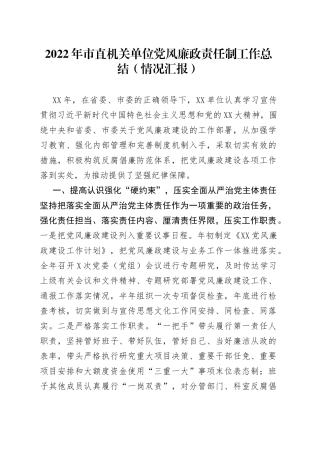 2022年市直机关单位党风廉政责任制工作总结（情况汇报）