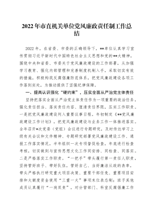 2022年市直机关单位党风廉政责任制工作总结