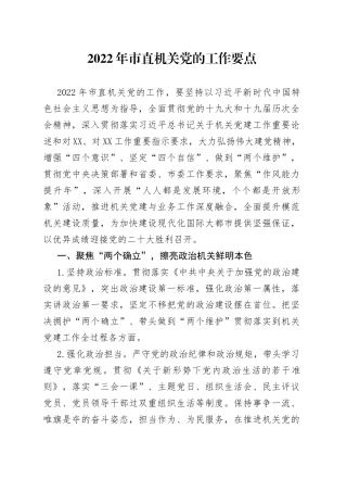 2022年市直机关党的工作要点
