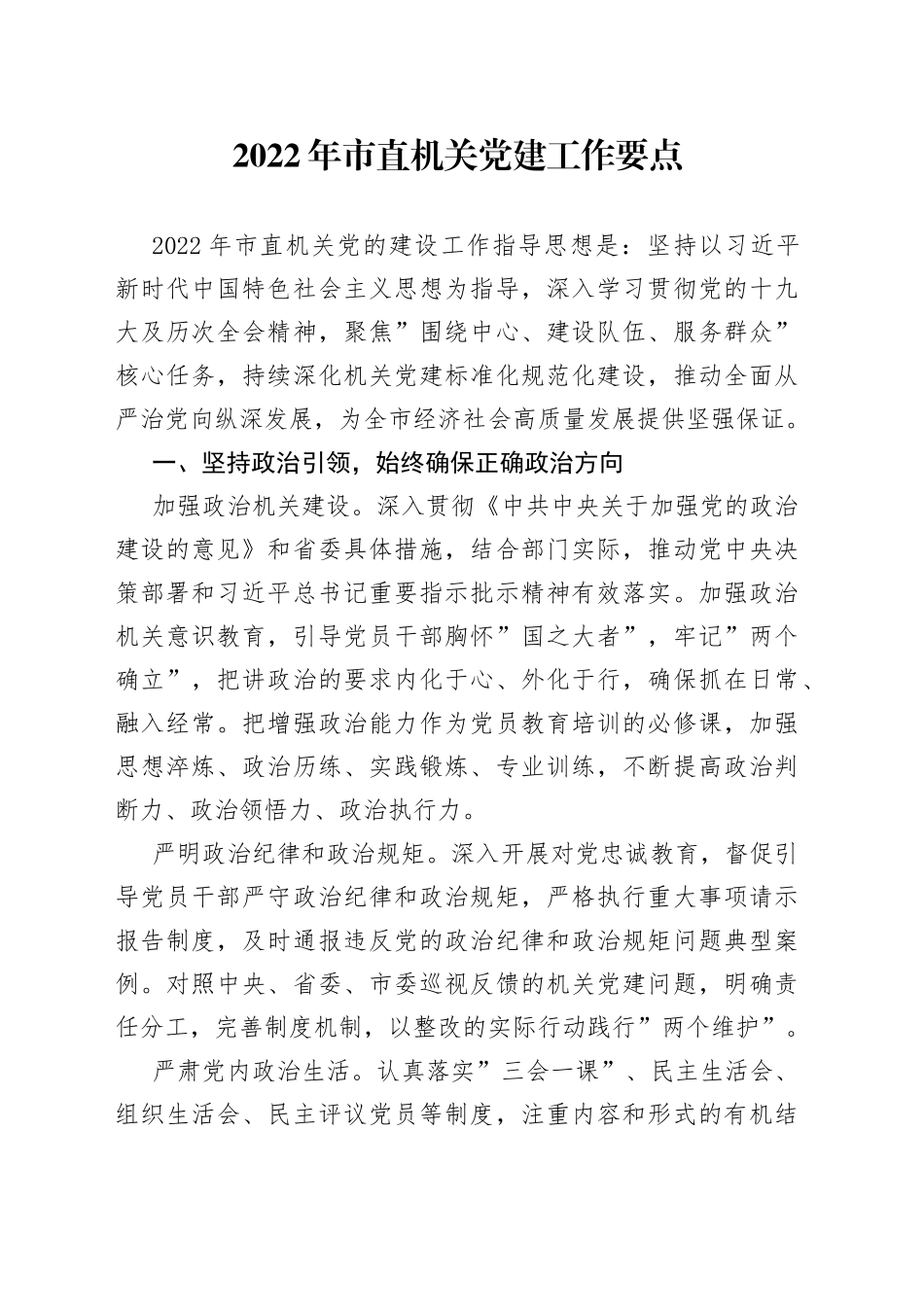 2022年市直机关党建工作要点_第1页