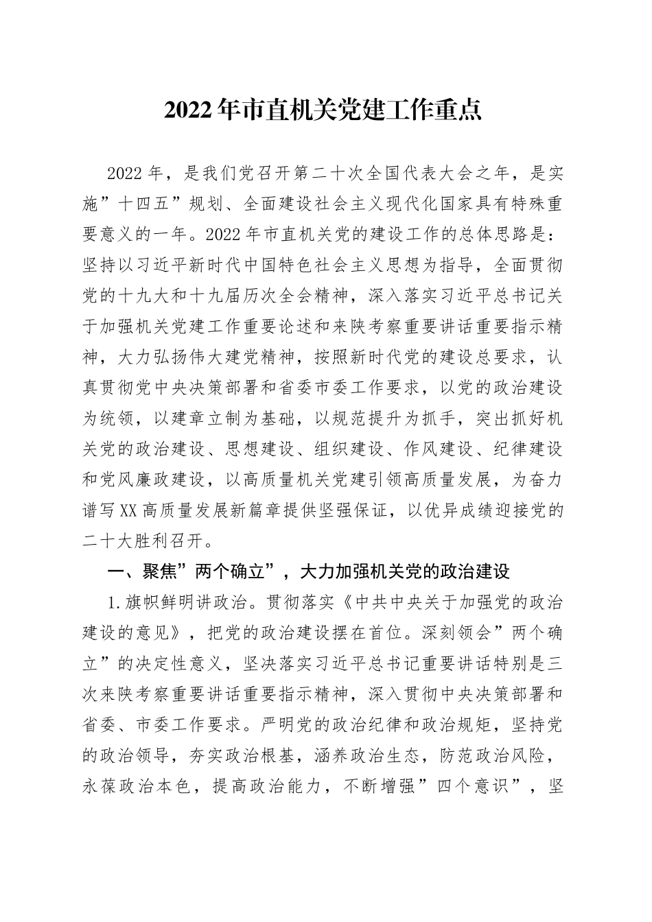 2022年市直机关党建工作重点工作计划_第1页