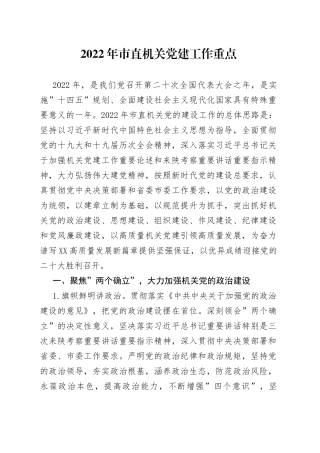 2022年市直机关党建工作重点工作计划